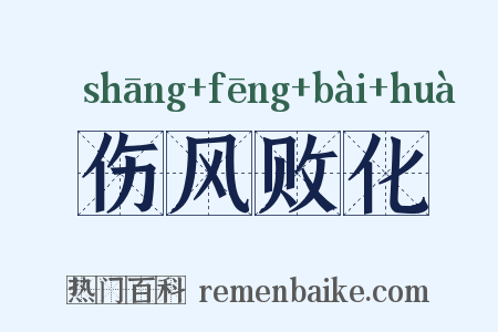 伤风败化是什么意思的图片